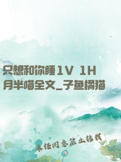 只想和你睡1V 1H月半喵全文